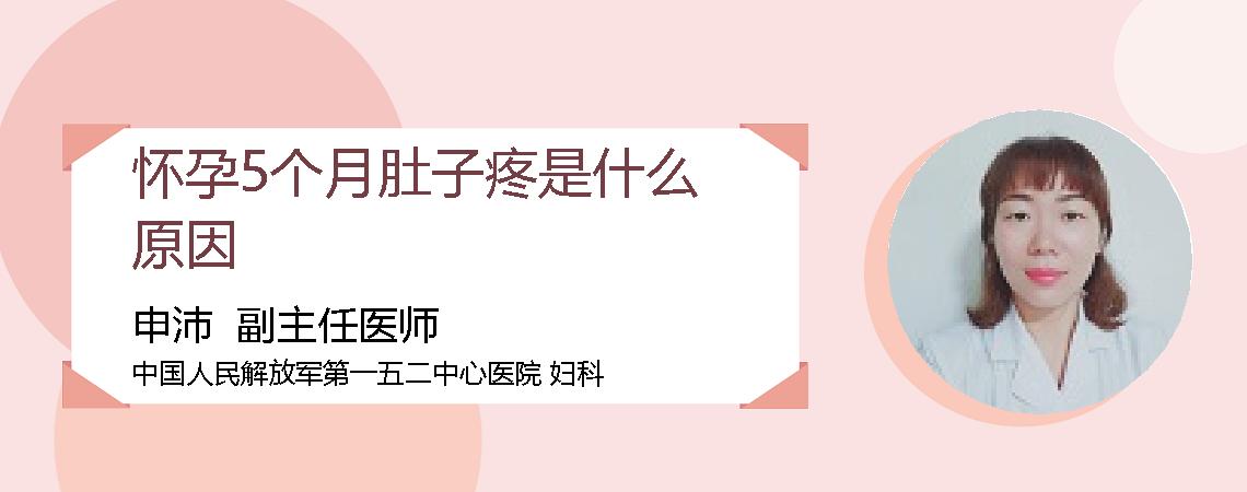 怀孕5个月肚子疼是什么原因