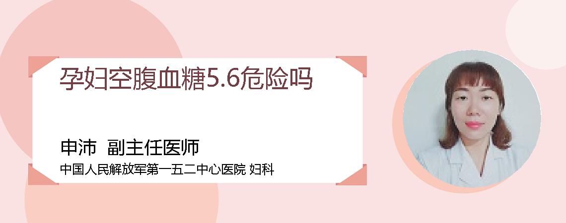 孕妇空腹血糖5.6危险吗