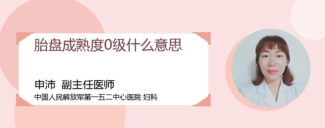 胎盘成熟度0级什么意思