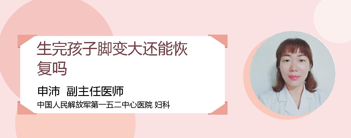 生完孩子脚变大还能恢复吗