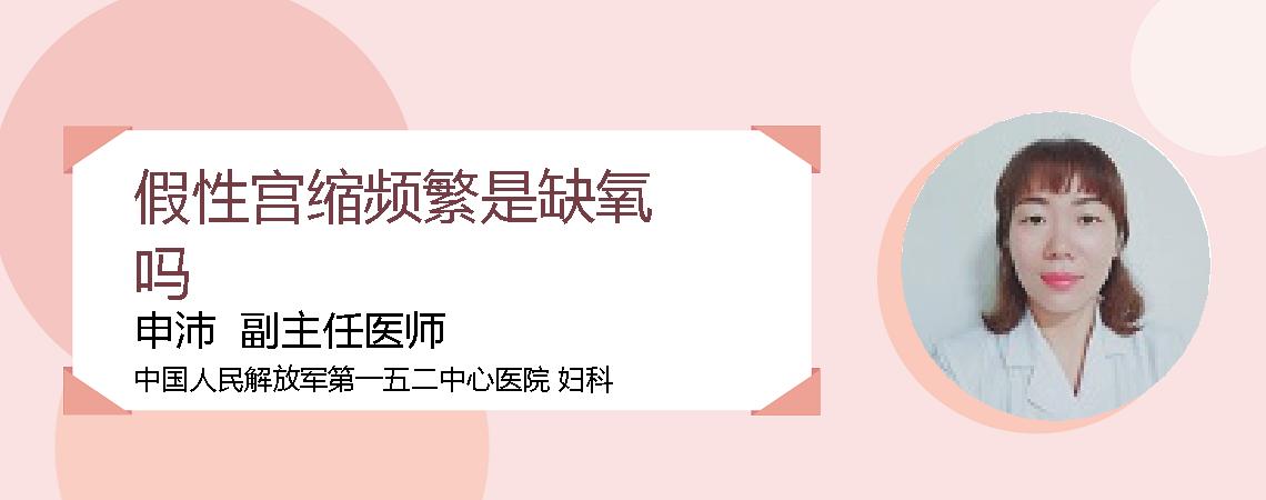 假性宫缩频繁是缺氧吗