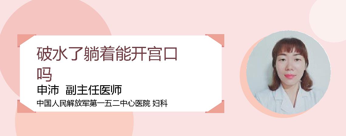 破水了躺着能开宫口吗