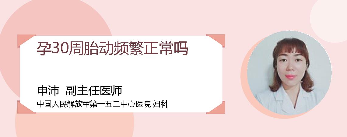 孕30周胎动频繁正常吗