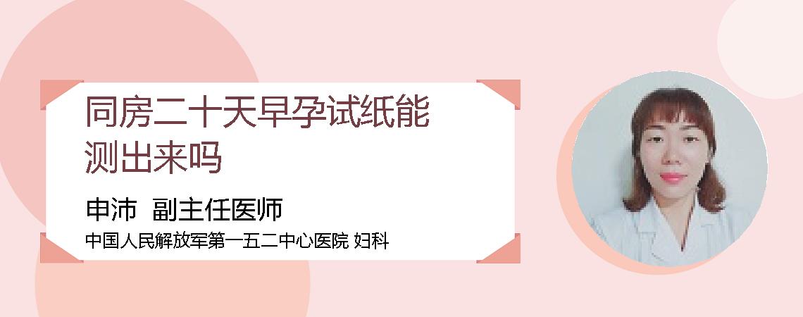 同房二十天早孕试纸能测出来吗