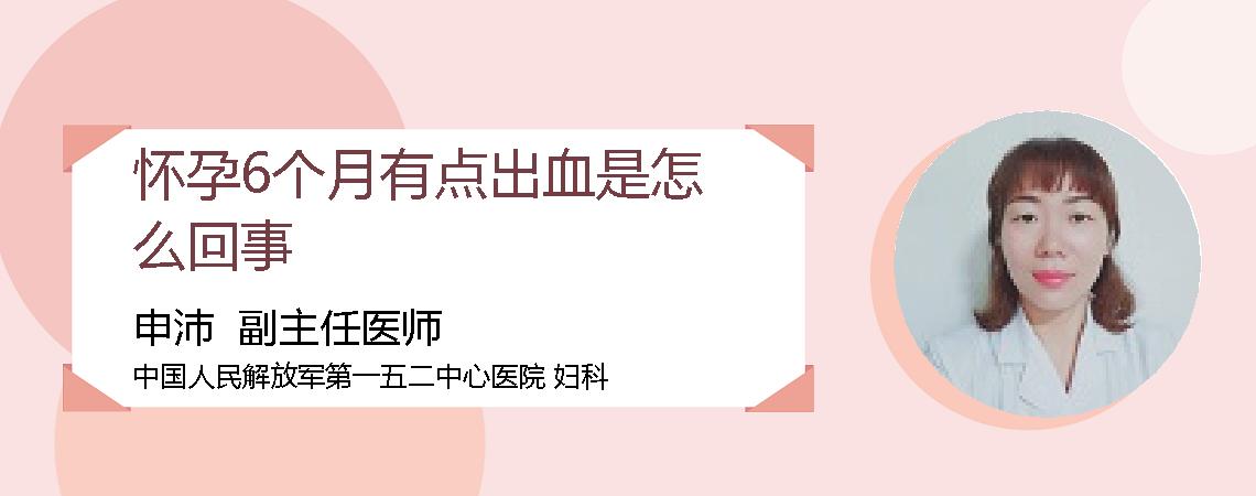 怀孕6个月有点出血是怎么回事