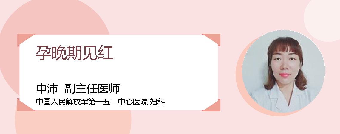孕晚期见红