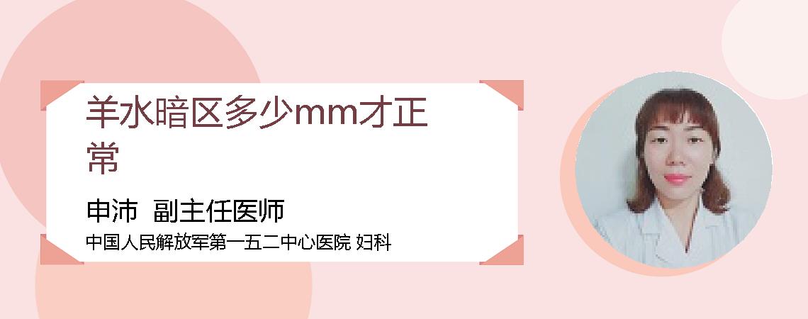 羊水暗区多少mm才正常