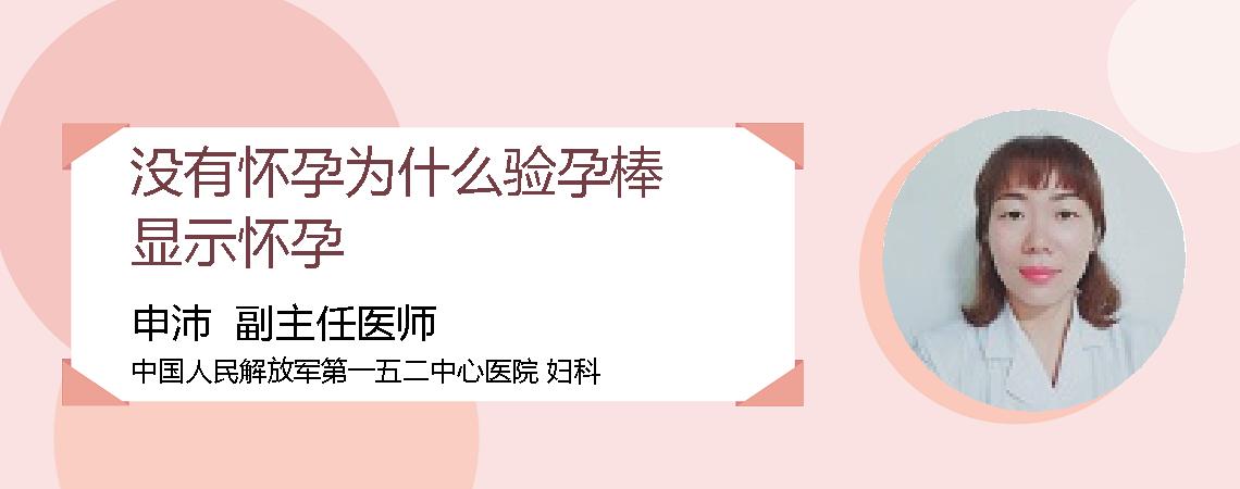 没有怀孕为什么验孕棒显示怀孕