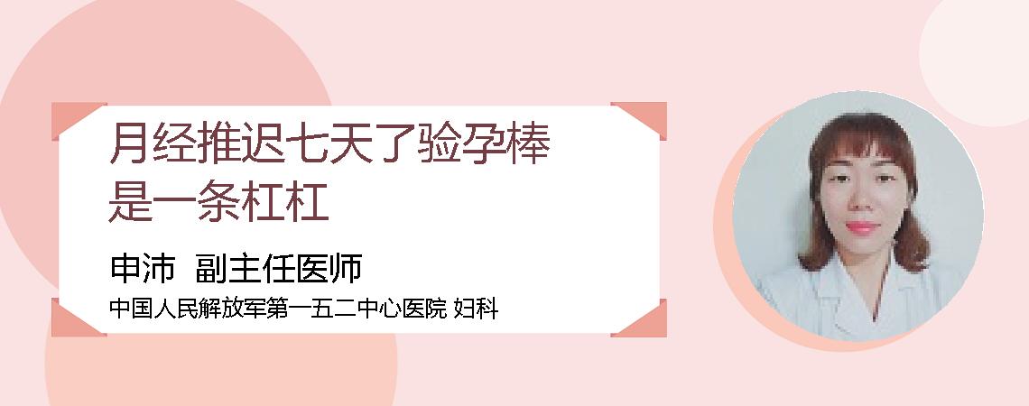 月经推迟七天了验孕棒是一条杠杠