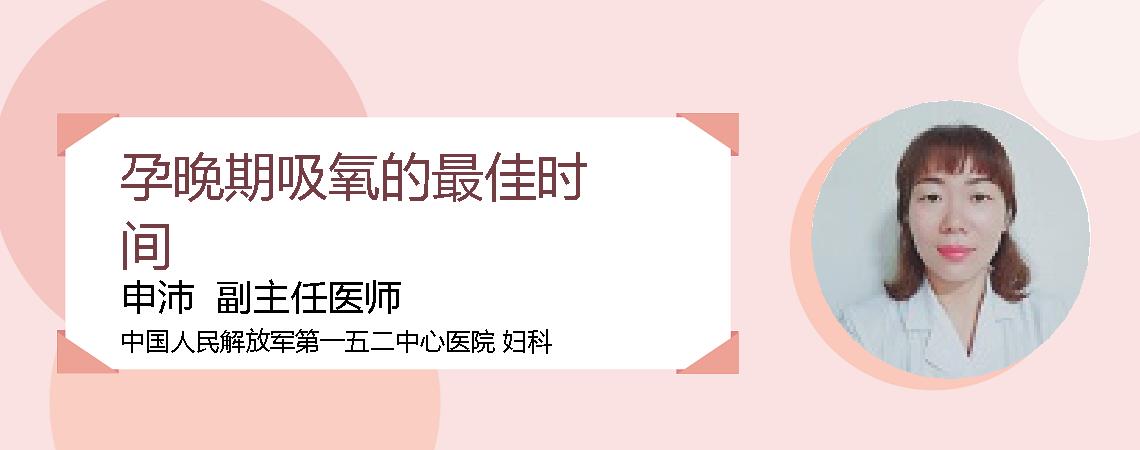 孕晚期吸氧的最佳时间
