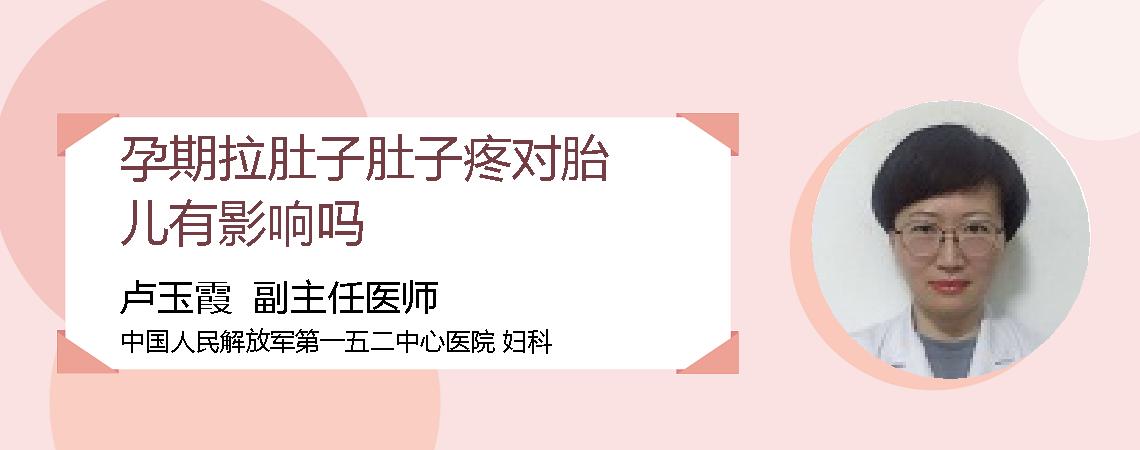 孕期拉肚子肚子疼对胎儿有影响吗