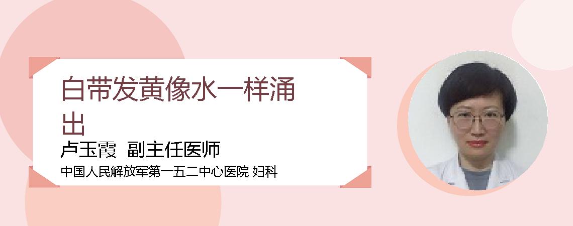 白带发黄像水一样涌出