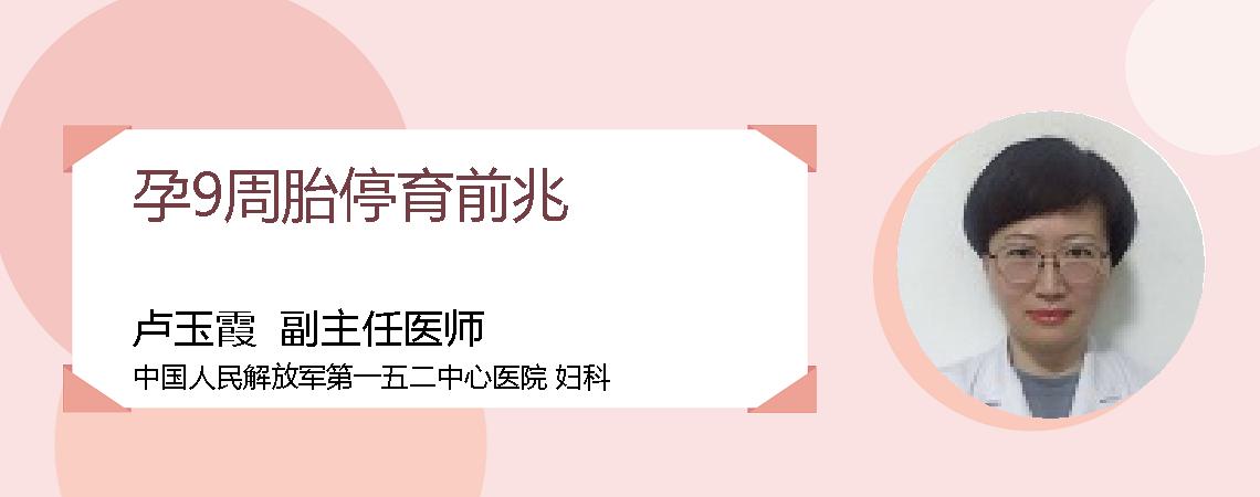 孕9周胎停育前兆
