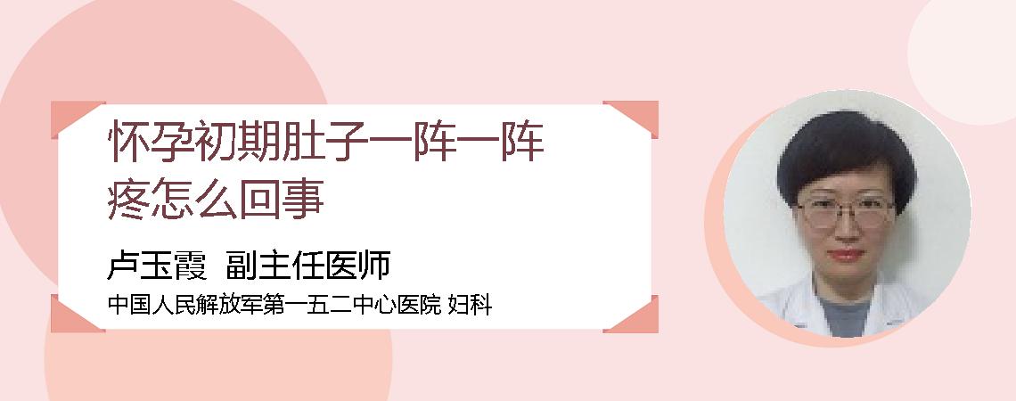 怀孕初期肚子一阵一阵疼怎么回事