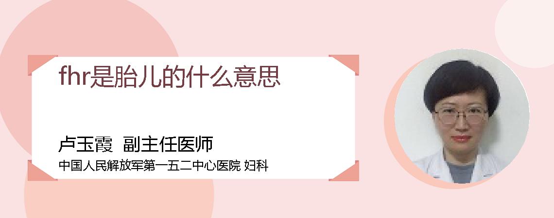 fhr是胎儿的什么意思