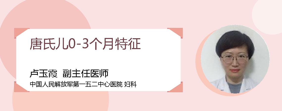 唐氏儿0-3个月特征