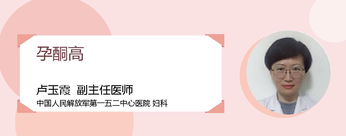 孕酮高