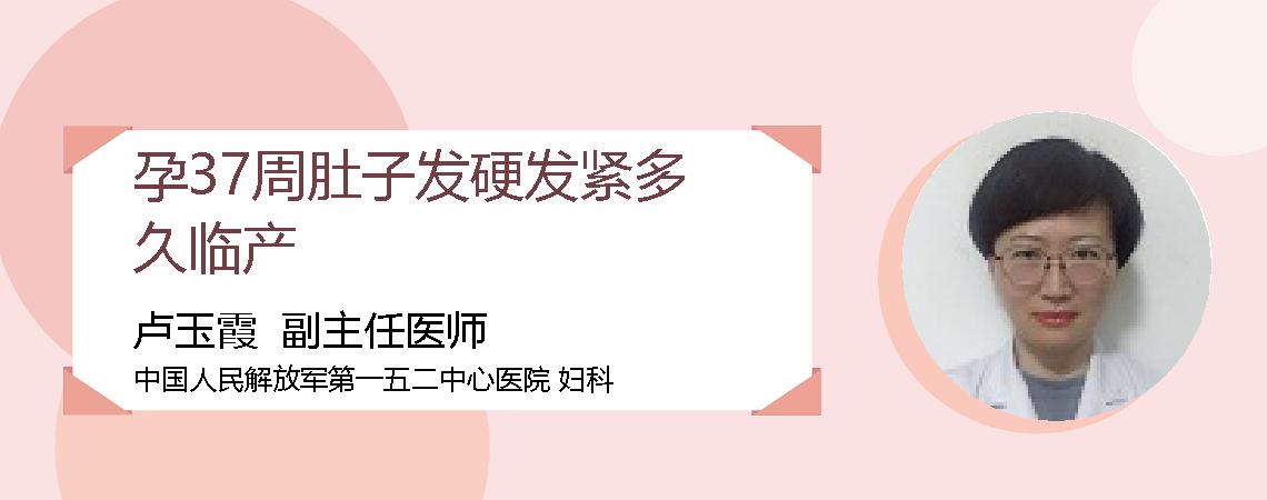 孕37周肚子发硬发紧多久临产