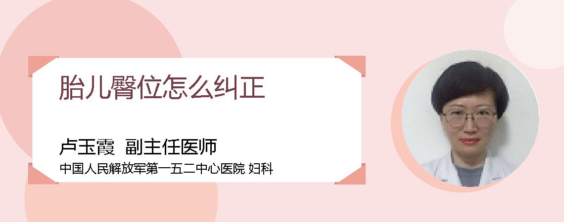 胎儿臀位怎么纠正