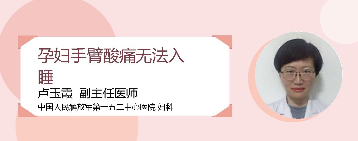 孕妇手臂酸痛无法入睡