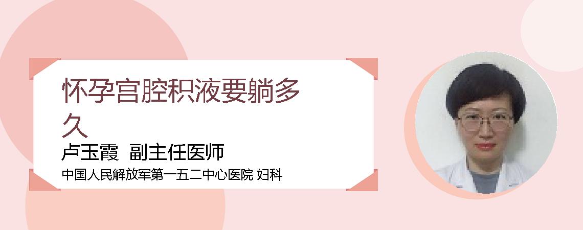 怀孕宫腔积液要躺多久