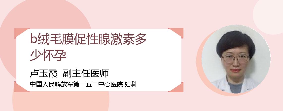 b绒毛膜促性腺激素多少怀孕