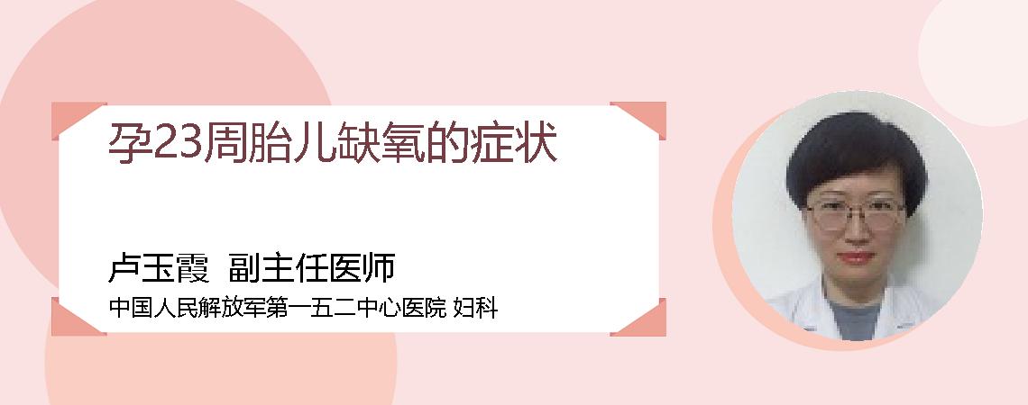 孕23周胎儿缺氧的症状