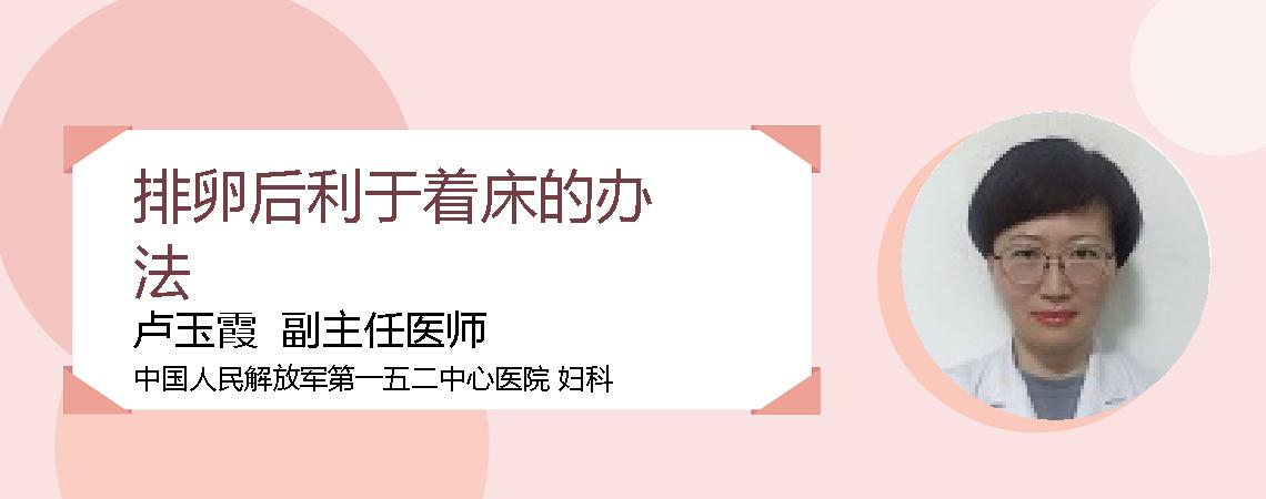排卵后利于着床的办法