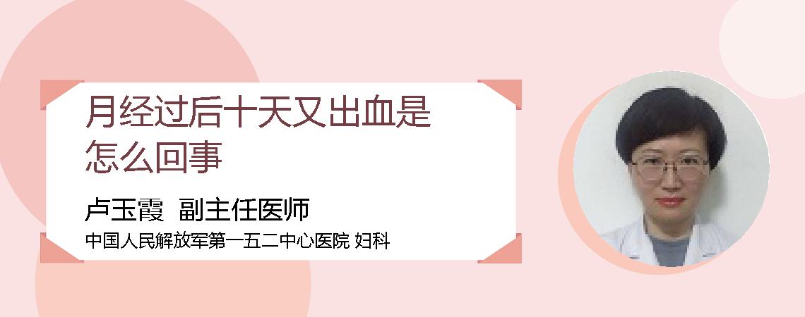 月经过后十天又出血是怎么回事