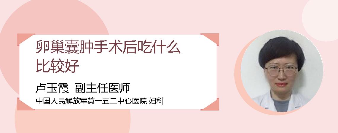 卵巢囊肿手术后吃什么比较好