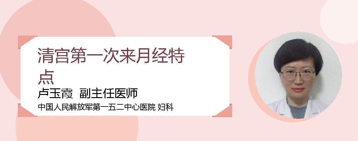 清宫第一次来月经特点