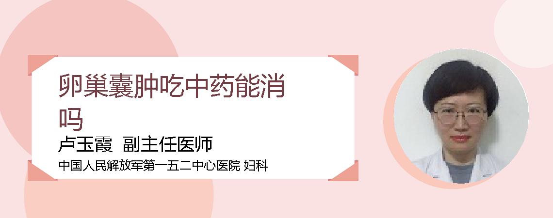 卵巢囊肿吃中药能消吗