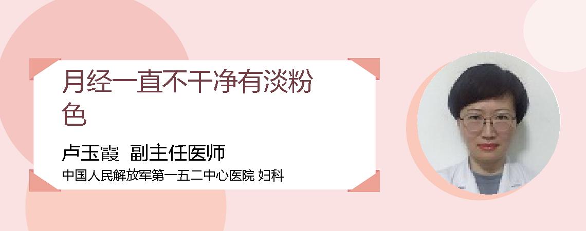 月经一直不干净有淡粉色