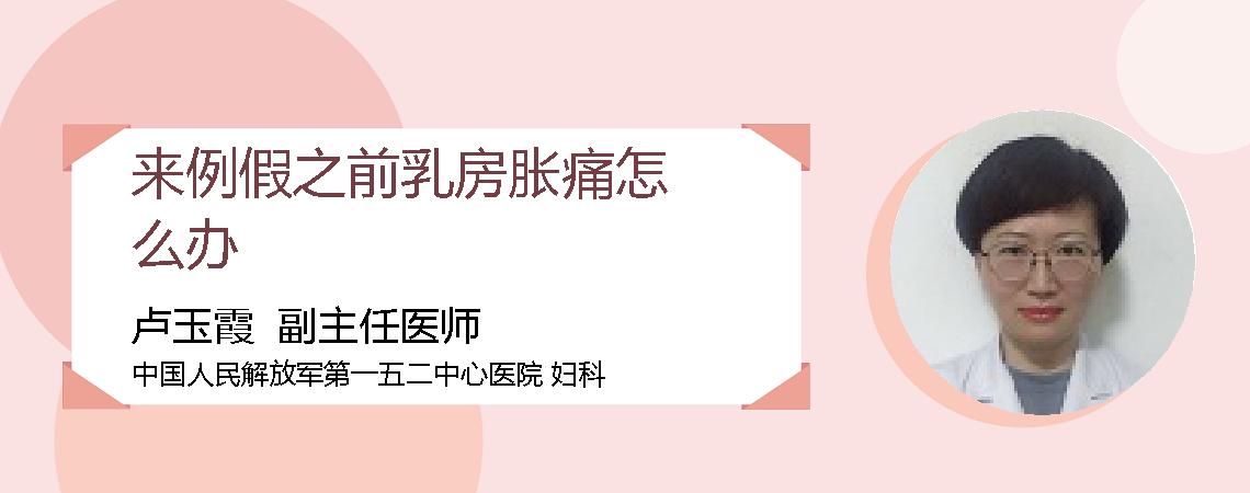 来例假之前乳房胀痛怎么办