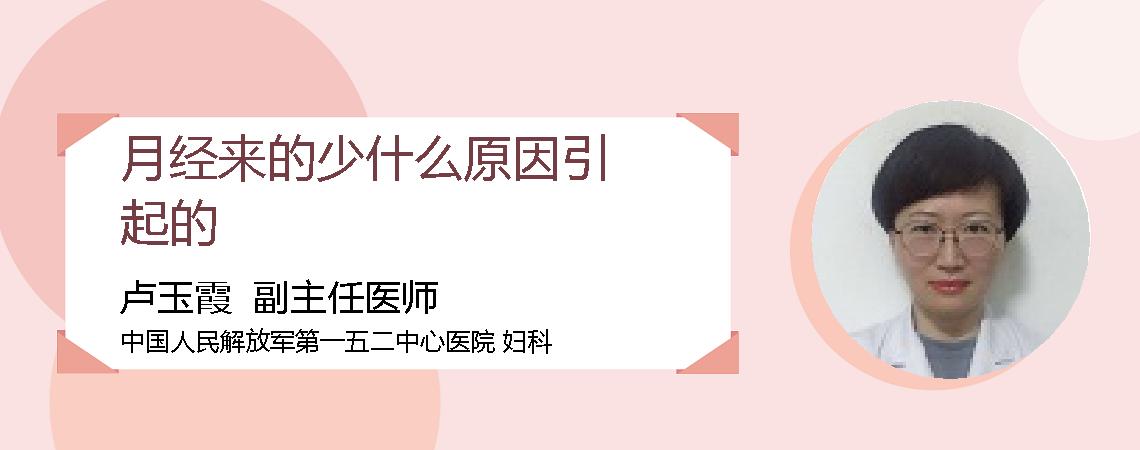 月经来的少什么原因引起的