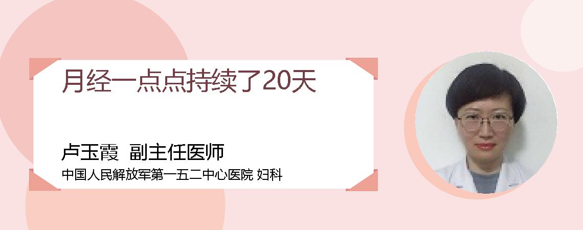 月经一点点持续了20天