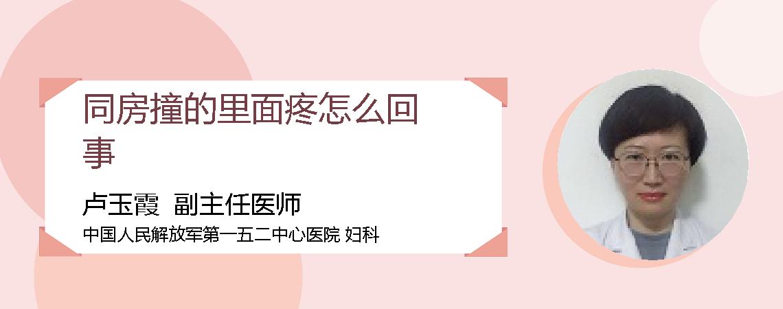 同房撞的里面疼怎么回事