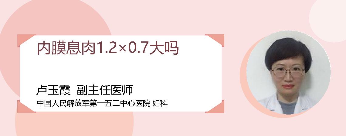内膜息肉1.2×0.7大吗