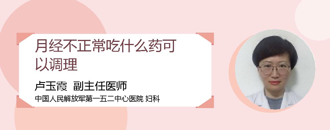 月经不正常吃什么药可以调理