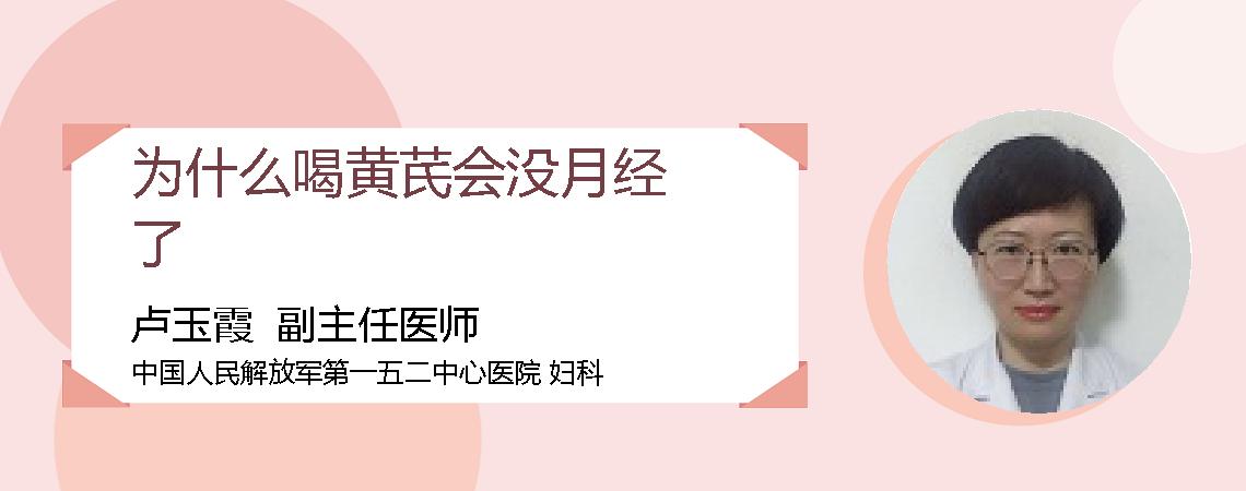 为什么喝黄芪会没月经了