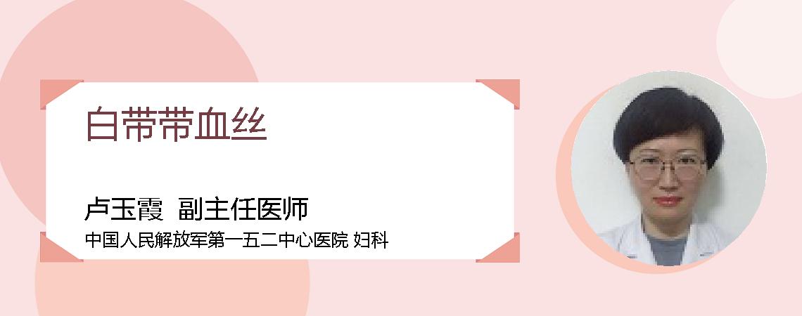 白带带血丝