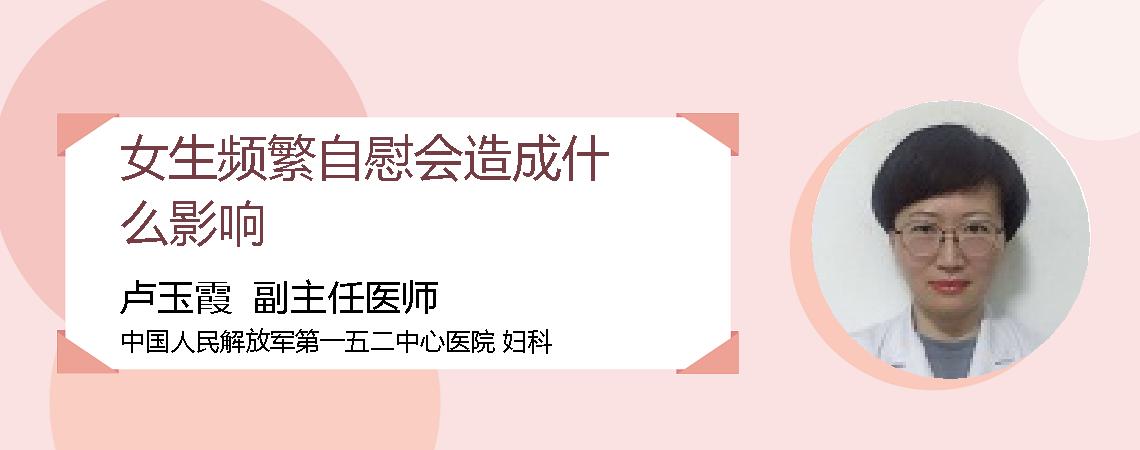女生频繁自慰会造成什么影响