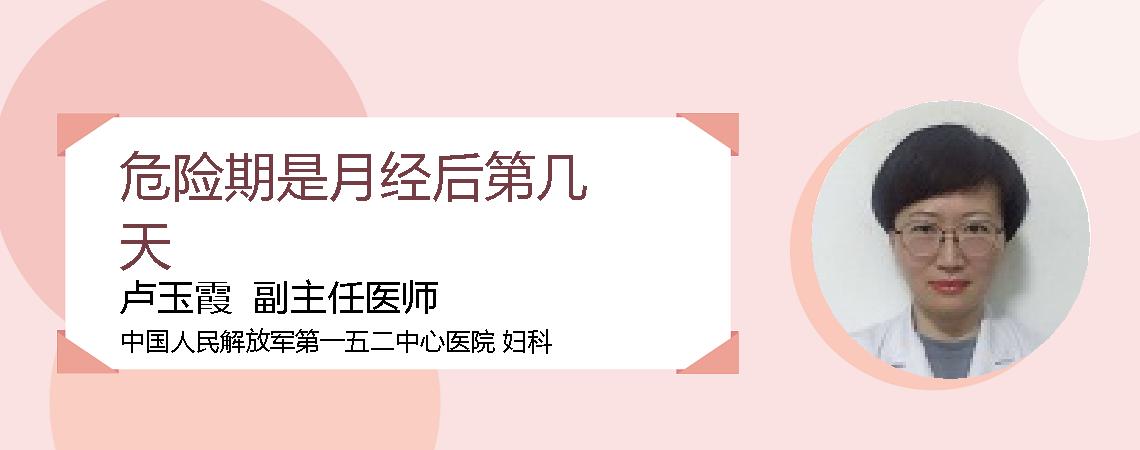 危险期是月经后第几天