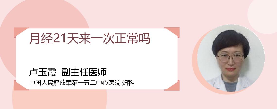 月经21天来一次正常吗