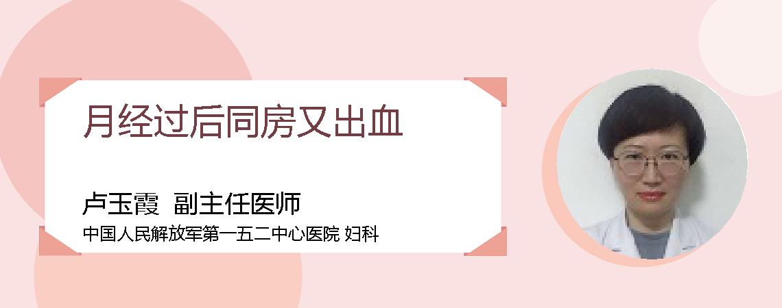 月经过后同房又出血