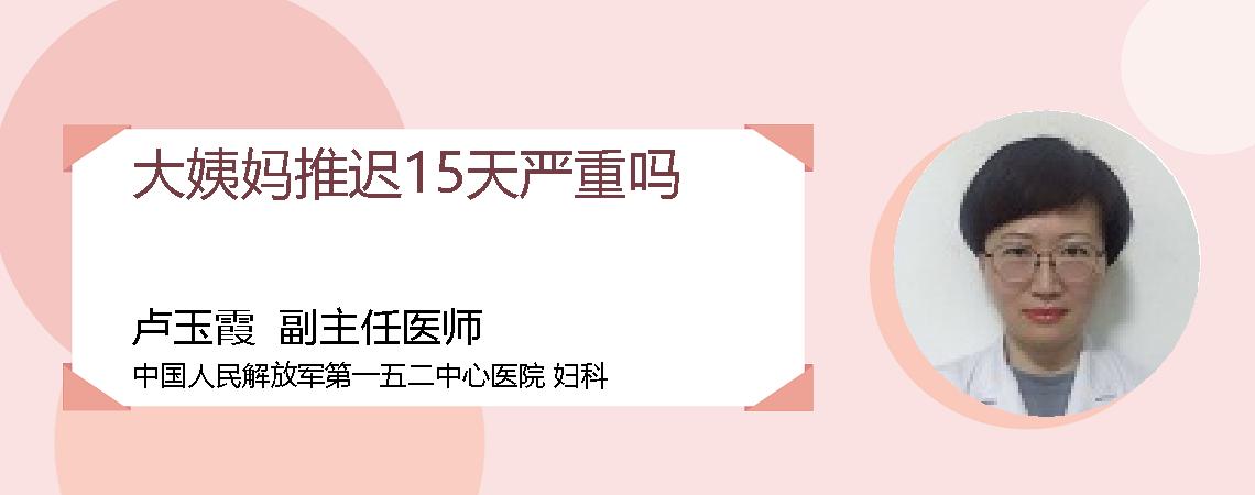 大姨妈推迟15天严重吗