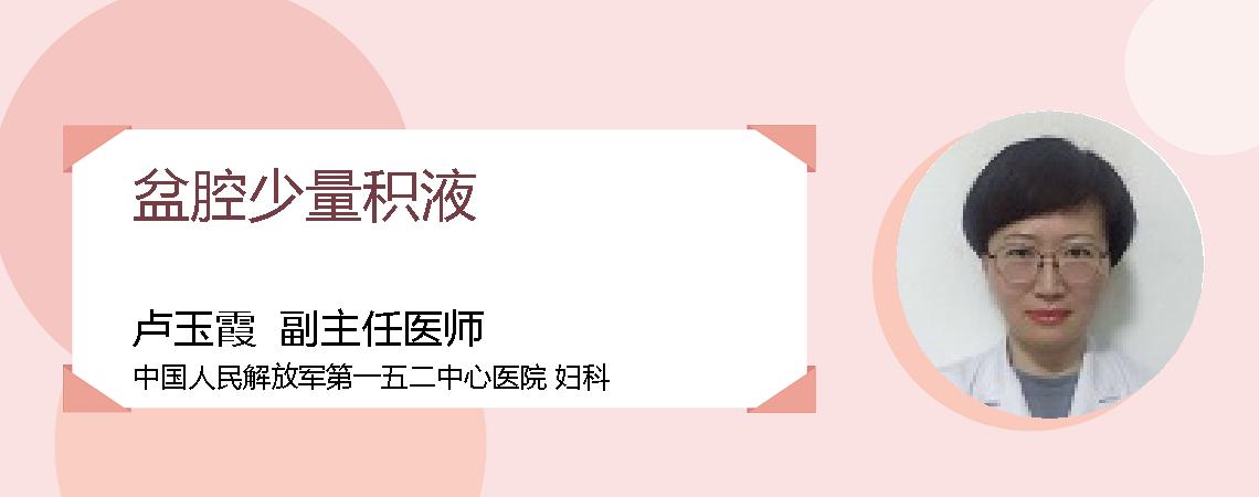 盆腔少量积液