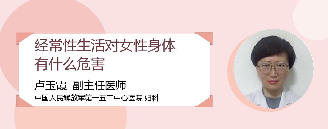 经常性生活对女性身体有什么危害