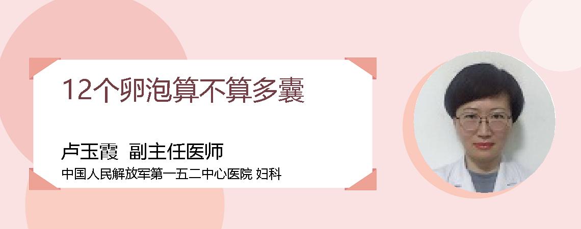 12个卵泡算不算多囊