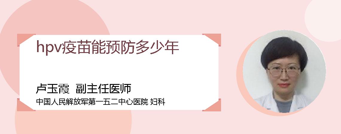 hpv疫苗能预防多少年